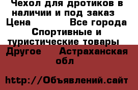 Чехол для дротиков в наличии и под заказ › Цена ­ 1 750 - Все города Спортивные и туристические товары » Другое   . Астраханская обл.